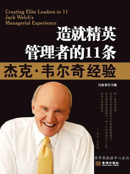 Title details for 造就精英管理者的11条杰克·韦尔奇经验 by 吕叔春 - Available